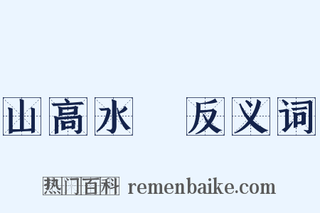 山高水長反义词是什么意思的图片
